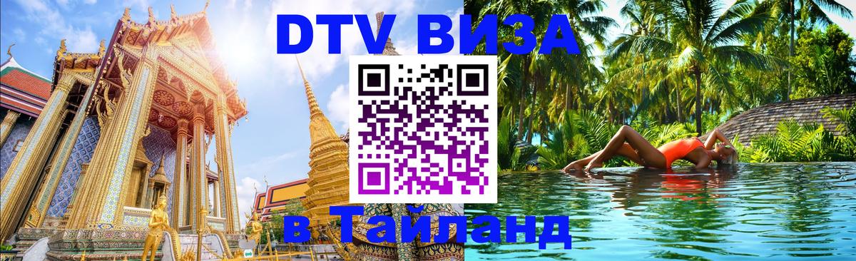 Сколько стоит виза DTV в Тайланд 