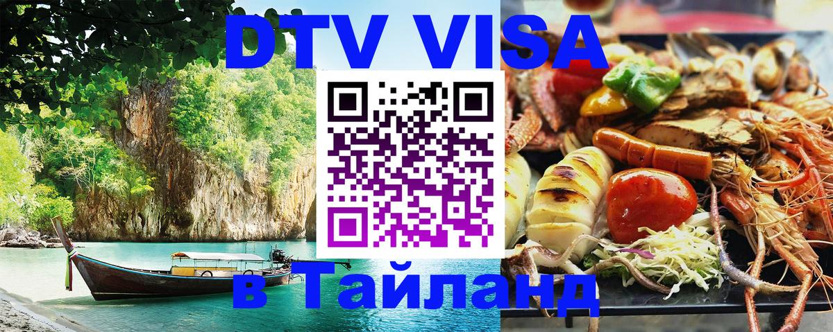 Цены на DTV визу в Таиланд — пакеты услуг, достаточно даже паспорта - 05.10.2025 