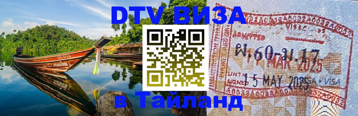ДТВ VISA Тайланд для фрилансеров 